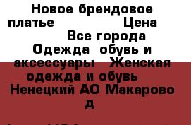 Новое брендовое платье ANNA FIELD › Цена ­ 2 800 - Все города Одежда, обувь и аксессуары » Женская одежда и обувь   . Ненецкий АО,Макарово д.